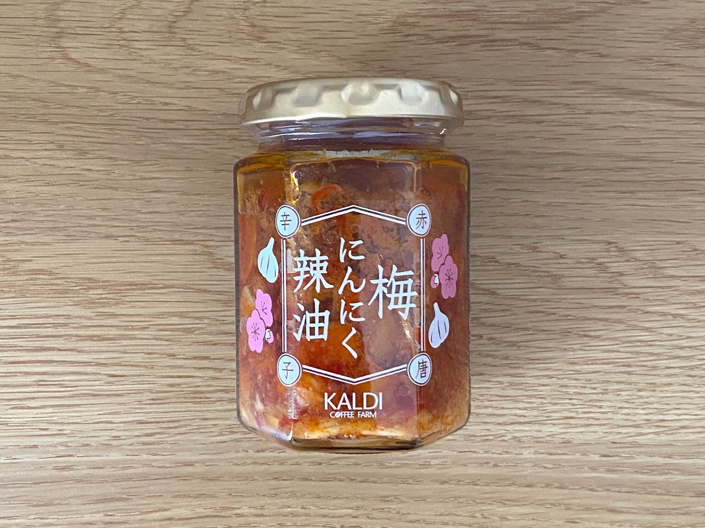 梅にんにく辣油