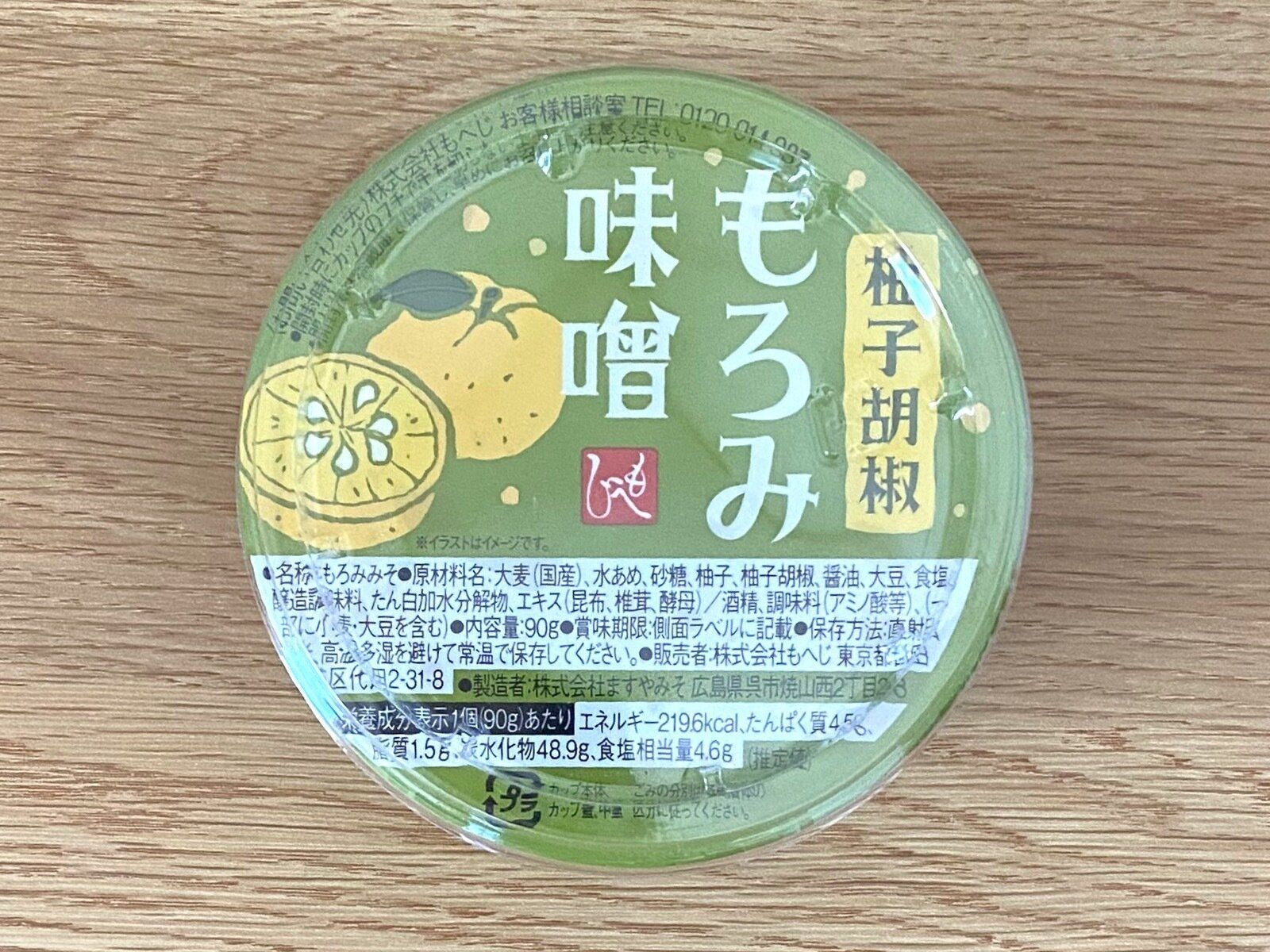 柚子胡椒もろみ味噌