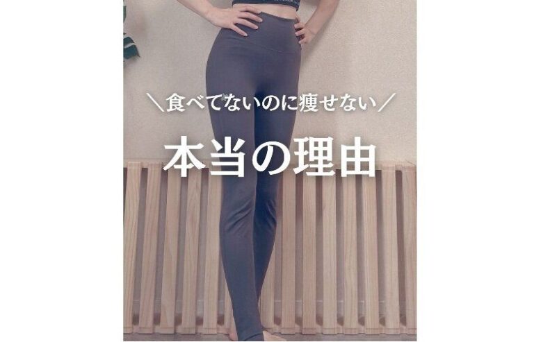 「食べていないのに痩せない！」本当の理由【40代・5kg痩せ】美しく痩せるための「3つの習慣」