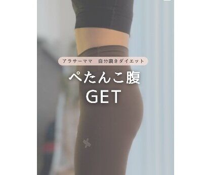 ペタンコ腹ゲット！