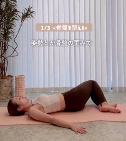 骨盤を整える