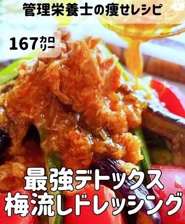 最強の梅流しドレッシング