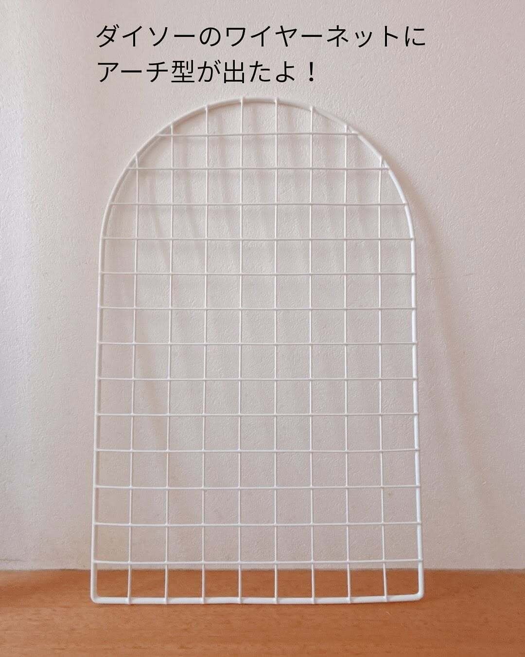 かわいいワイヤーネットを発見！「半円型ワイヤーネット」