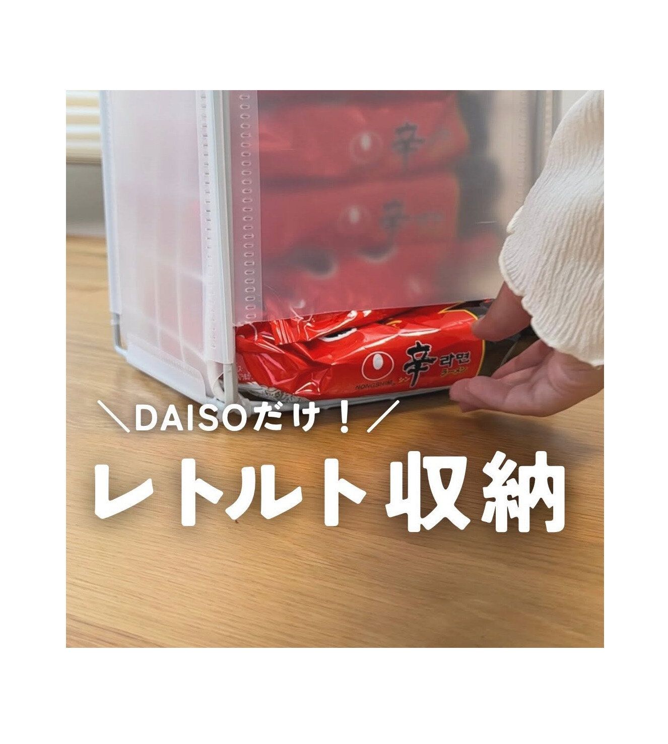 【ダイソー】簡単すぎる!ダイソーだけでできるレトルト収納を紹介