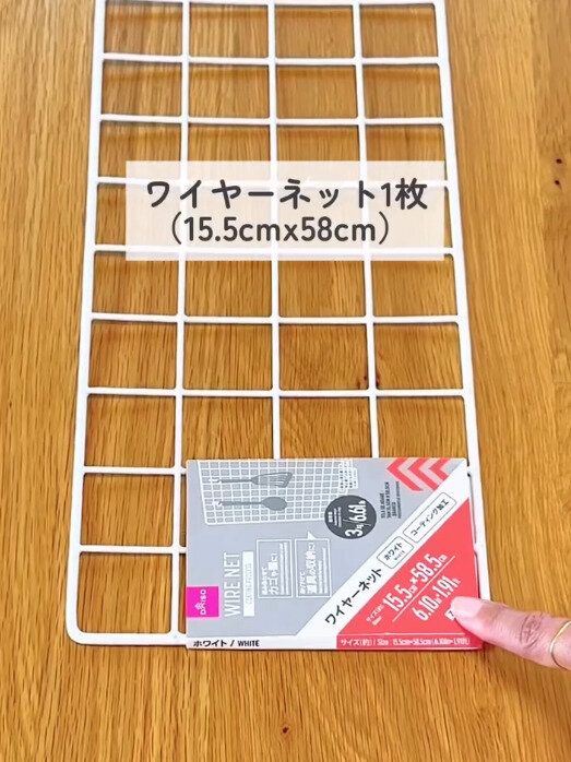 【ダイソー】ワイヤーネットを1枚用意