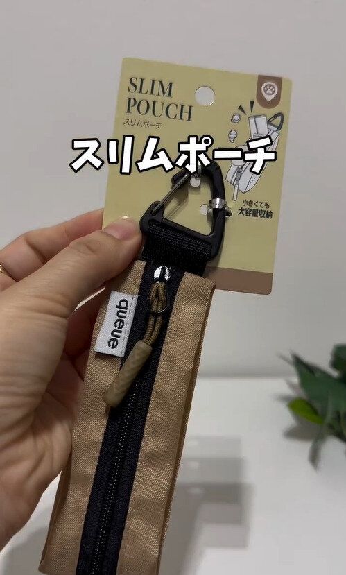 めちゃくちゃコンパクトサイズなのに!「スリムポーチ」