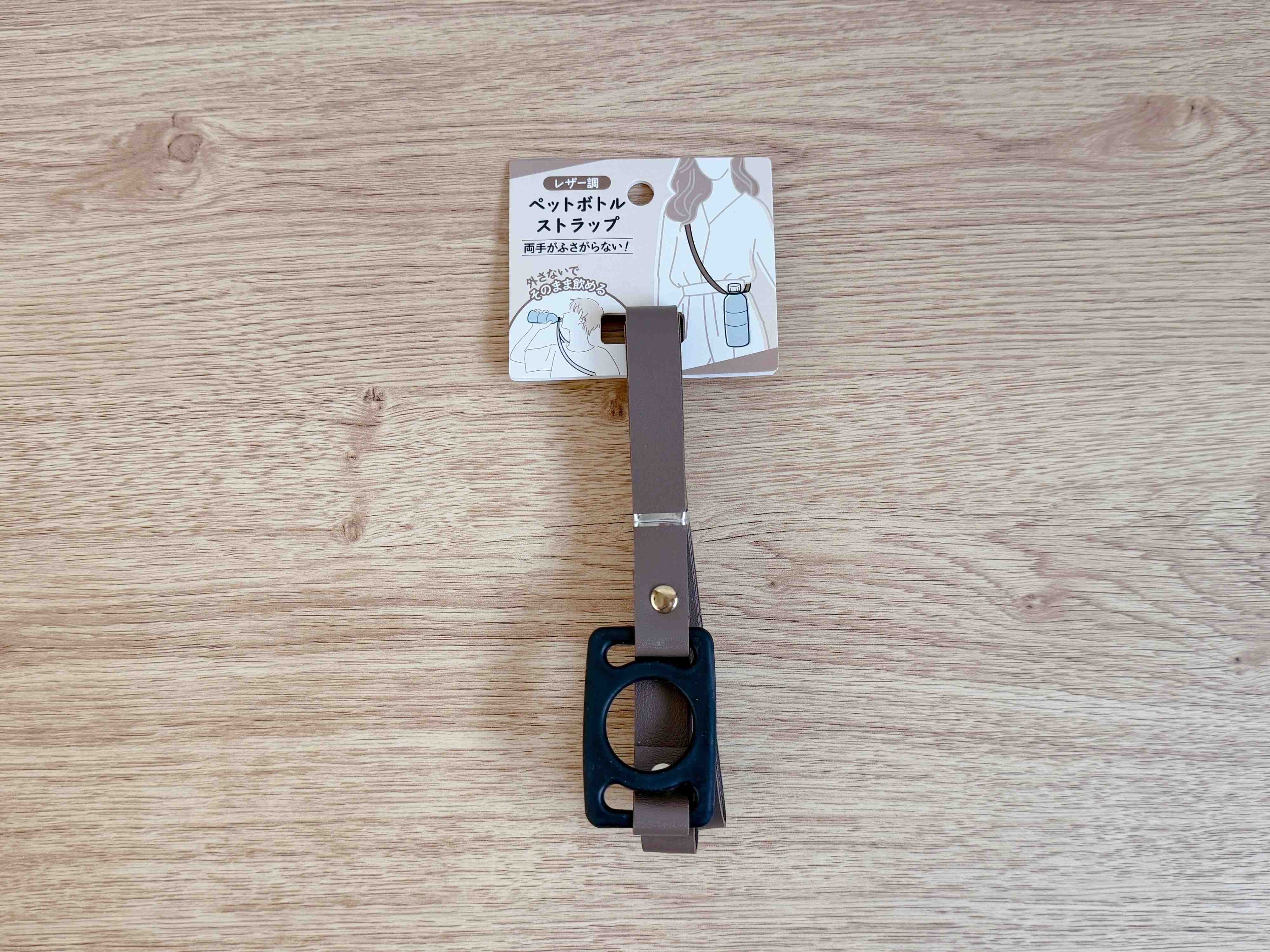商品情報：「レザー調ペットボトルストラップ」