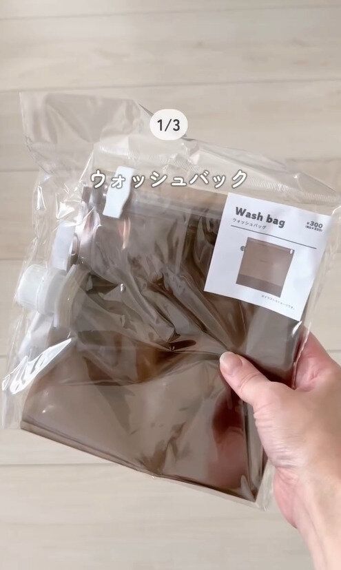 画期的アイテム!「ウォッシュバッグ」