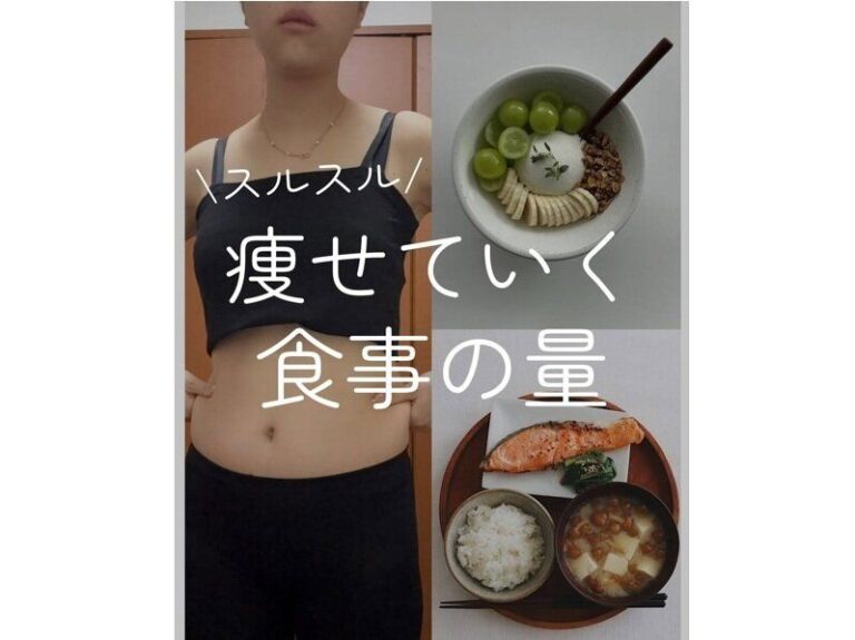 スルスル痩せる食事の量ってどれくらい？【あか抜けダイエット】「10kg痩せに成功」「誰でもできる」