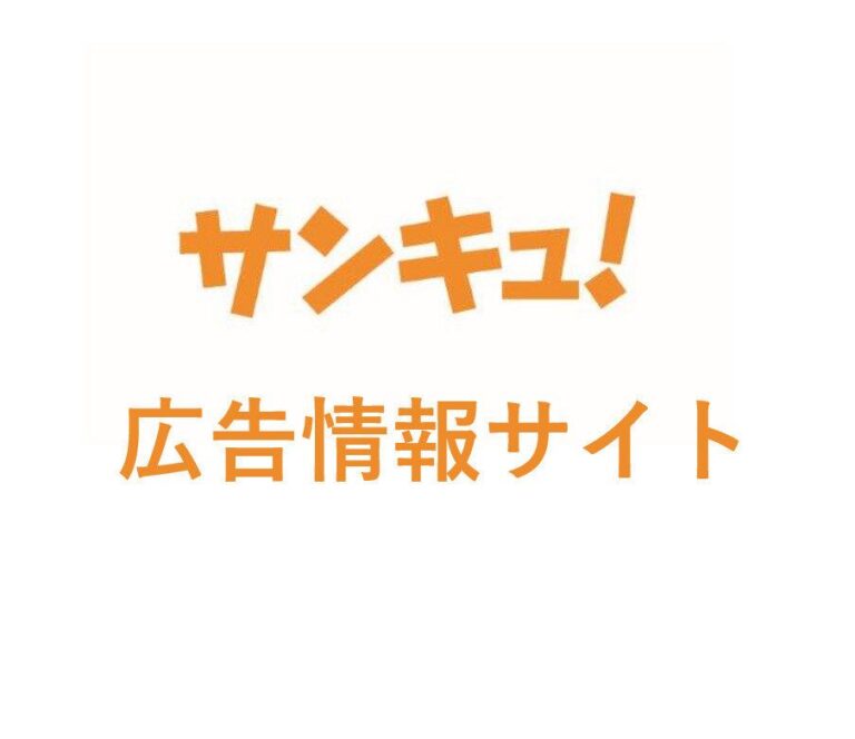サンキュ！広告情報サイト