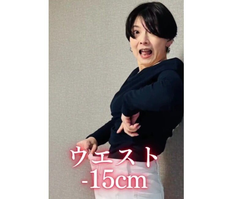 ウエスト-15cm!