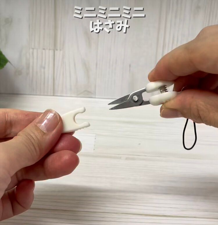 ミニミニハサミ