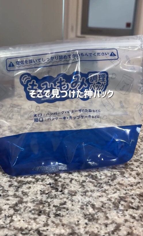 ハンバーグのハードルが下がった!「もみもみ調理バッグ」