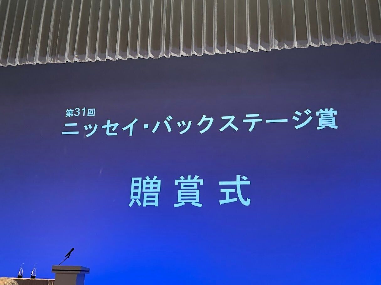 舞台を裏から支える“職人”たちが主役に 「第31回 ニッセイ・バックステージ賞」表彰式レポート