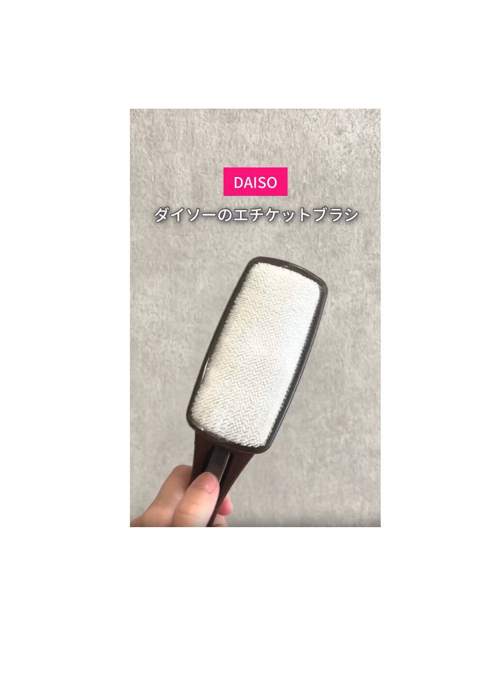 【ダイソー】コスパ最強!エチケットブラシのじゃない使い方