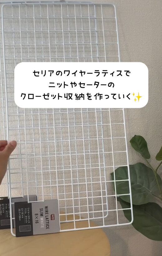 【セリア】ワイヤーラティスを使ったクローゼット収納