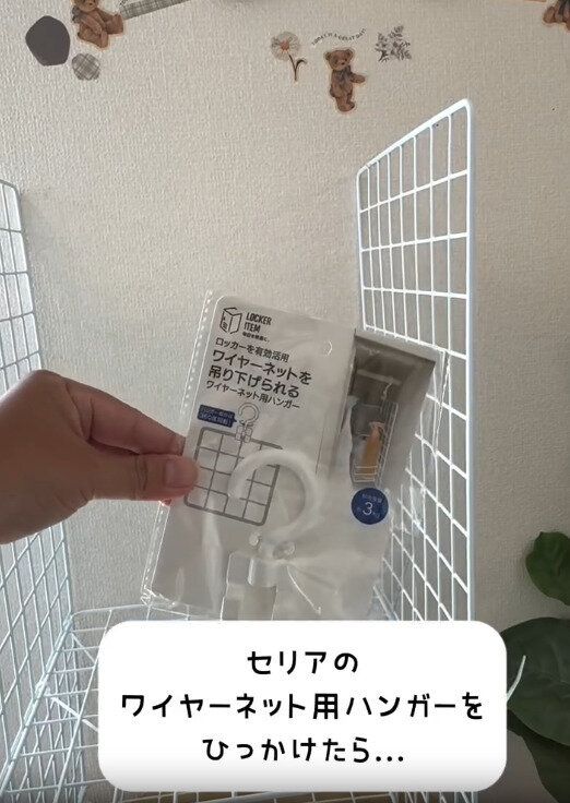 【セリア】ワイヤーネット用ハンガーを使うともっと便利に
