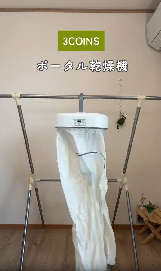 【3COINS】部屋干し地獄を解決!ポータブル乾燥機