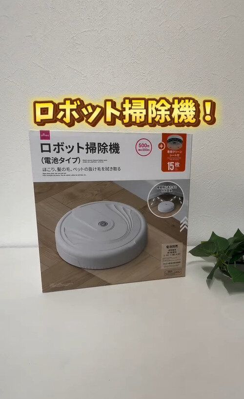 すぐに売り切れちゃう商品！売り切れ続出の「ロボット掃除機」