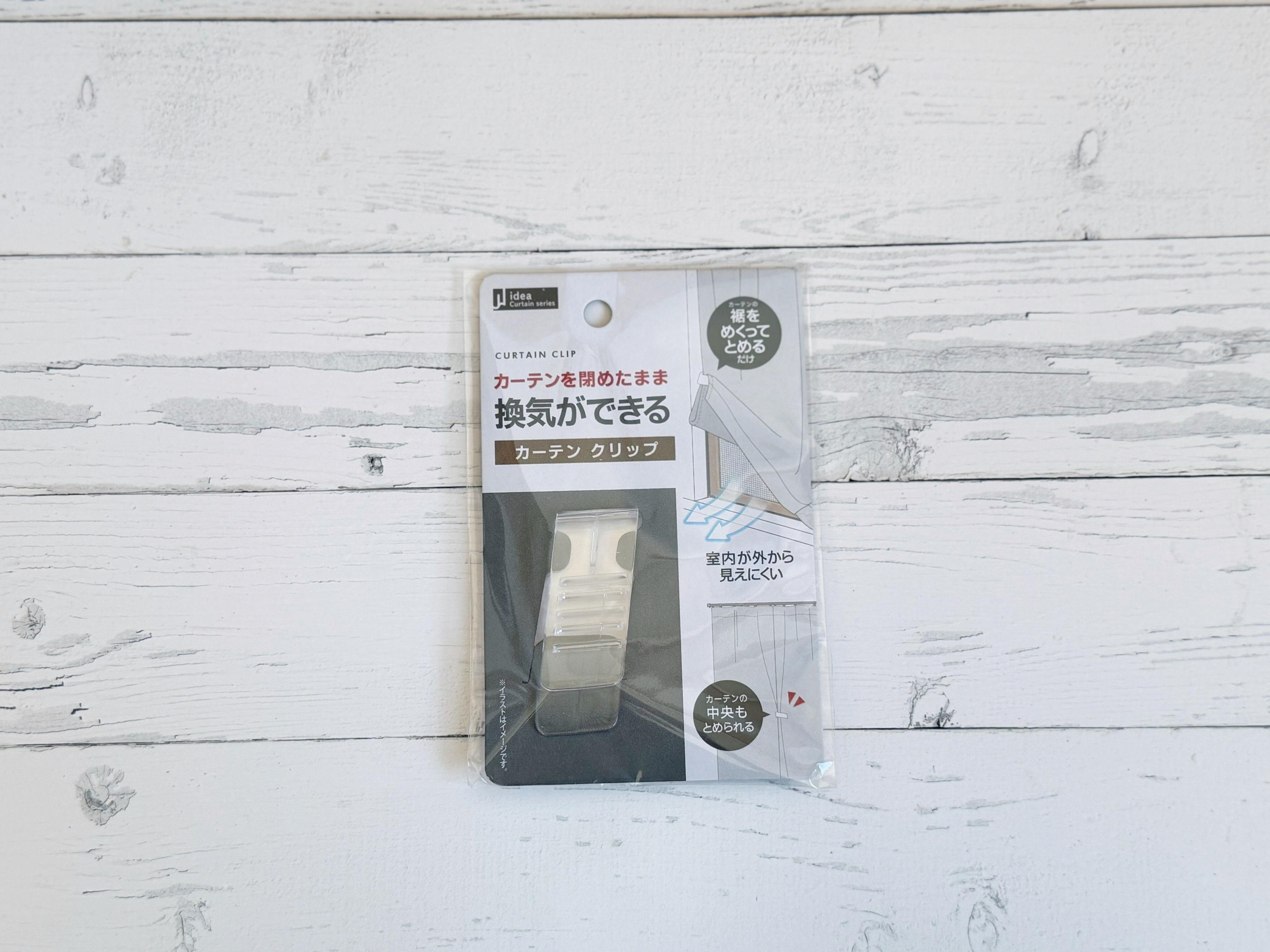 2.裾上げカーテンクリップ