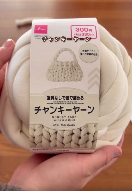 【ダイソー】チャンキーヤーンはダイソーでも買える