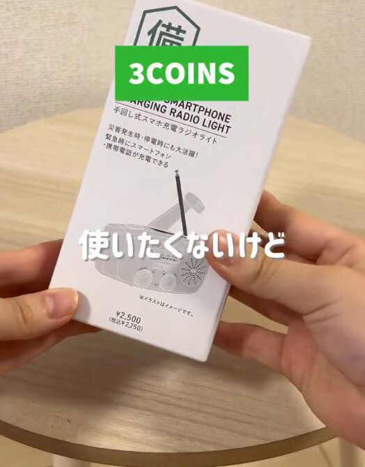 【3COINS】備えあれば憂いなし!話題の防災グッズ