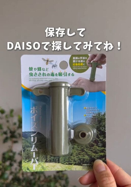 【ダイソー】もう怖くない!虫刺されの強い味方