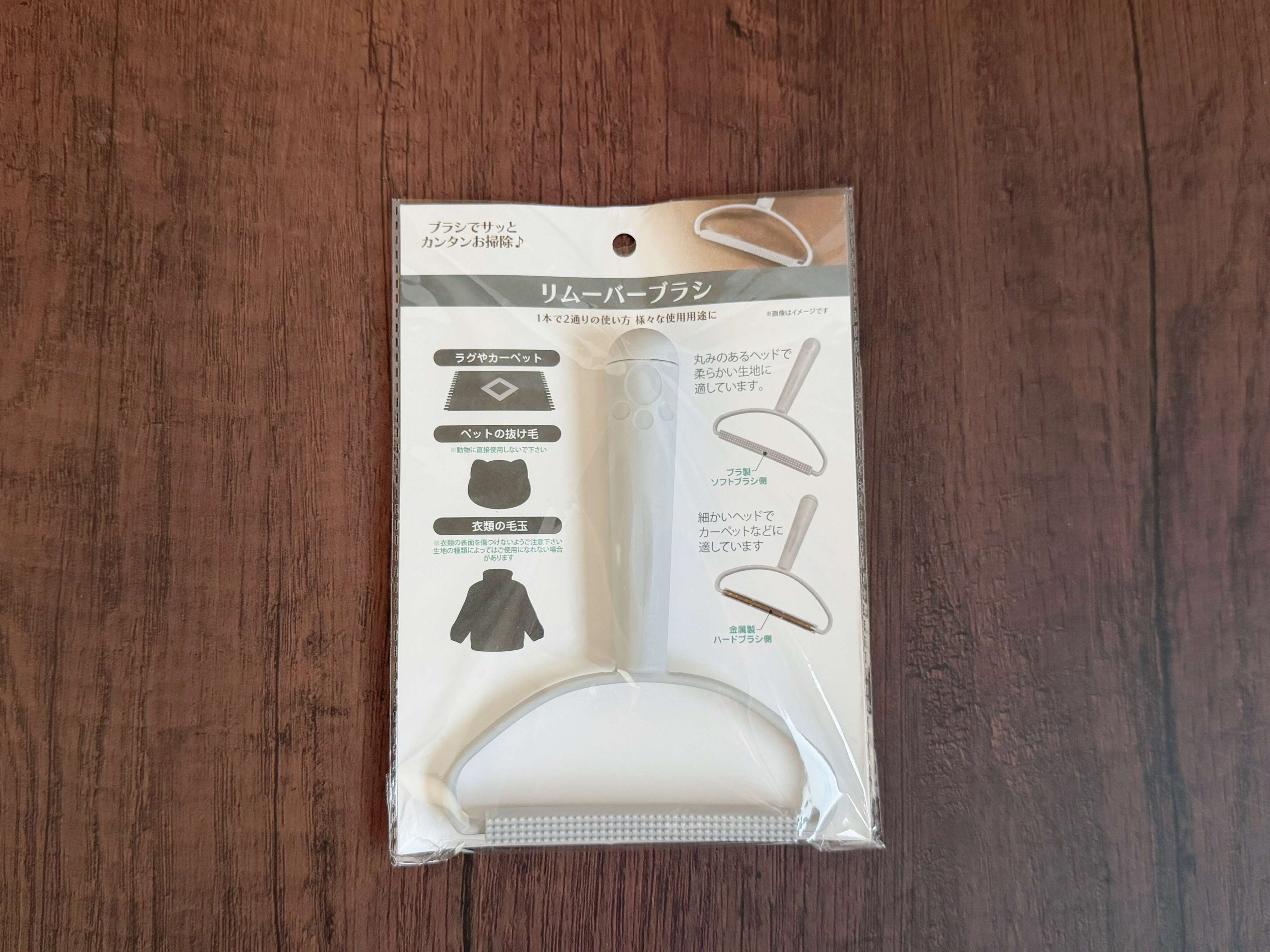 商品情報:「リムーバーブラシ」
