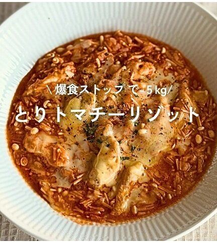 とりトマチーリゾット