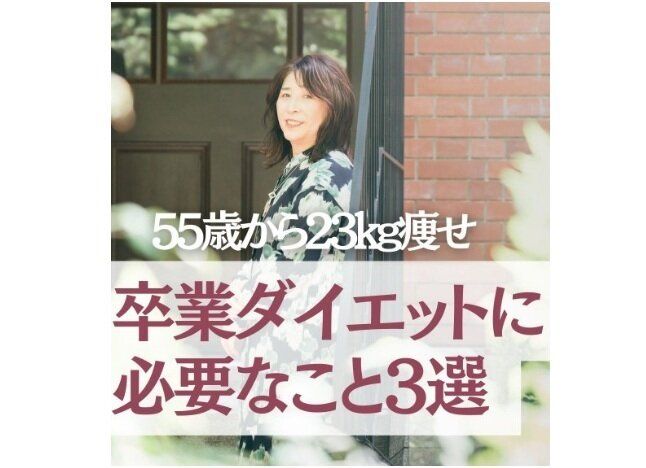 55歳で23kg痩せに成功！【ダイエットを卒業したい】リバウンドを繰り返している人は必見！ポイント3選