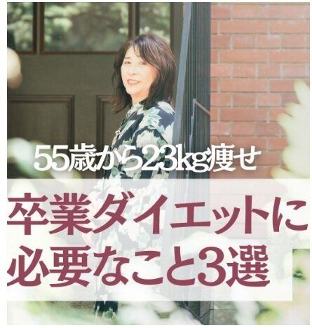 ダイエットを卒業したい！