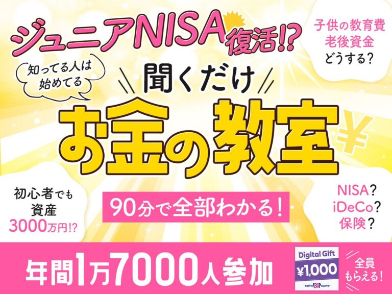 ジュニアNISA復活!?　ママの悩みを知り尽くしたトップ0.6％のプロ中のプロ（※）による大人気セミナー