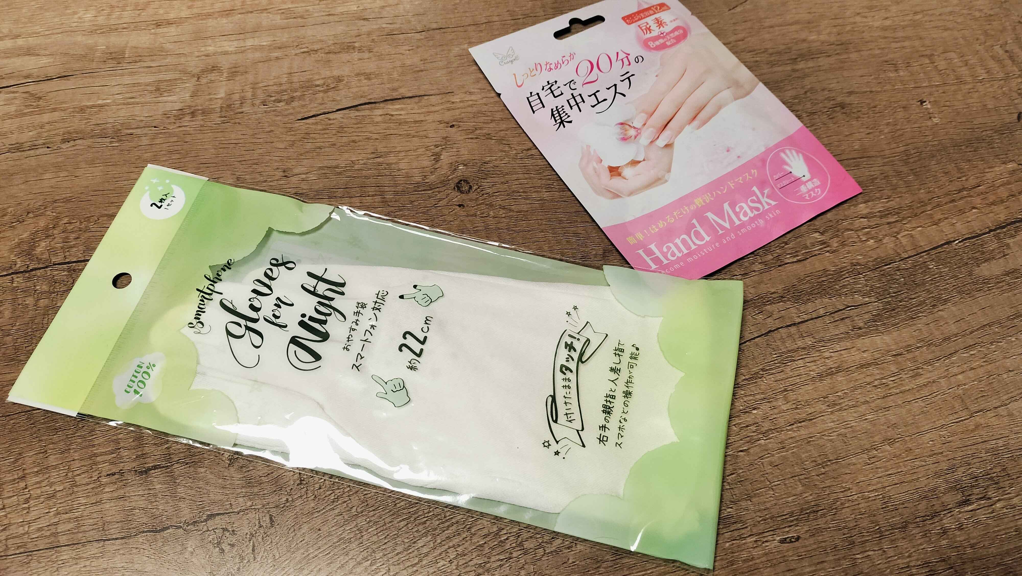 ハンドマスクと保湿用手袋