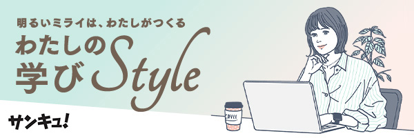 サンキュ！わたしの学びStyle