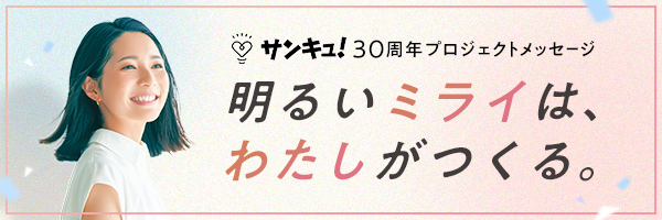 サンキュ！30周年特設ページ