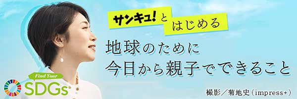 親子で始めるSDGs