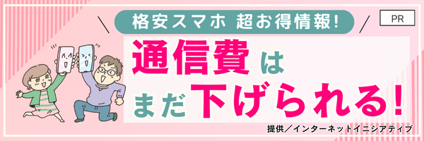格安スマホ 超お得情報! 通信費はまだ下げられる!