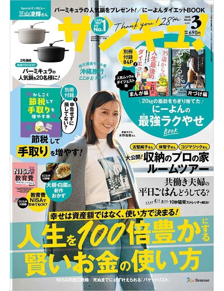 サンキュ！2025年3月号