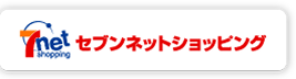 セブンネットショッピング