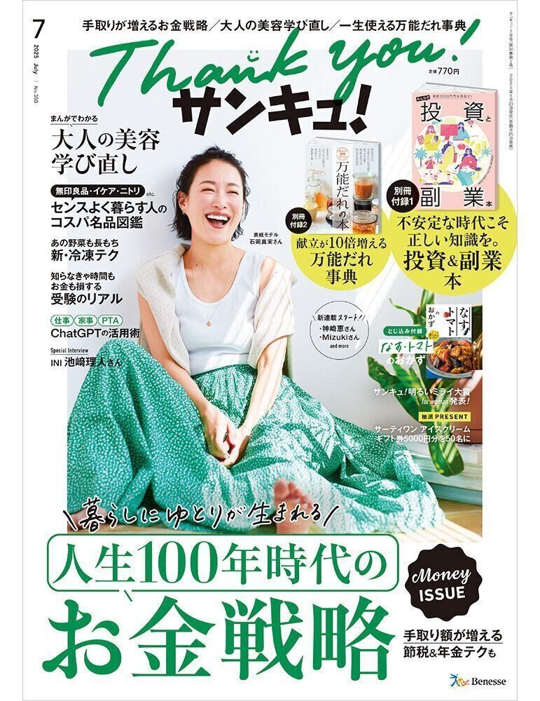 サンキュ！2025年7月号