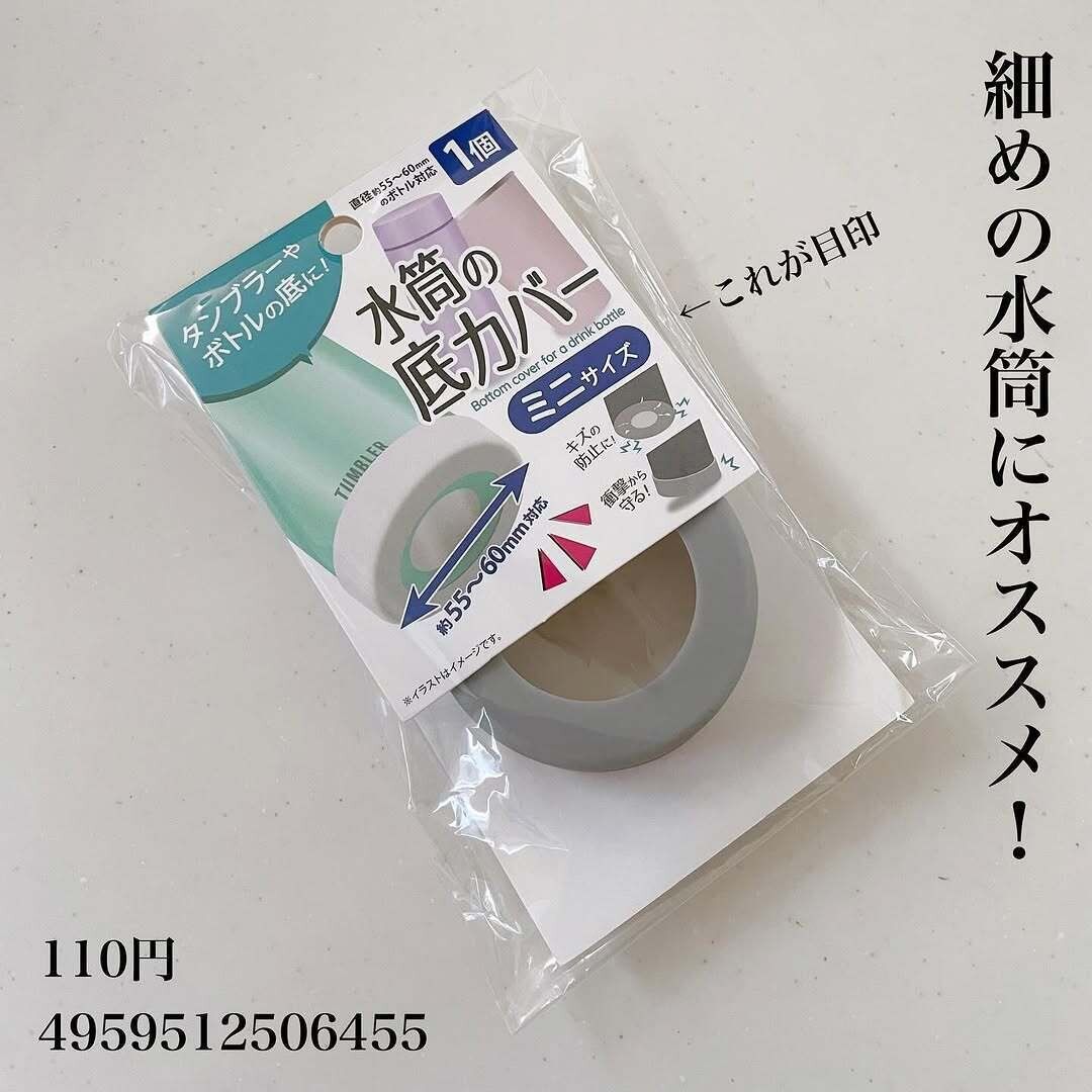 お気に入り水筒を保護できる!「水筒の底カバーミニサイズ」
