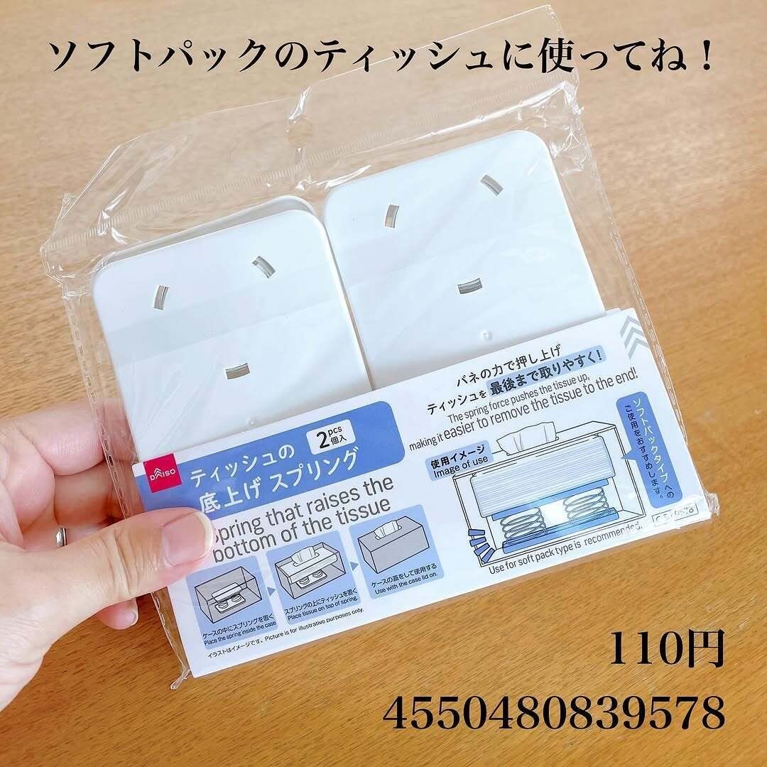 これ2個で110円!「ティッシュの底上げスプリング」