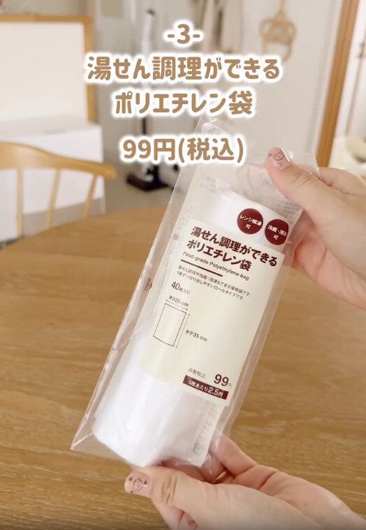 【無印良品】お財布にも優しい!湯煎調理ができるポリエチレン袋