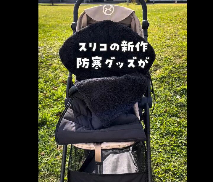 【3COINS】最強すぎた!ベビーカーフットマフ