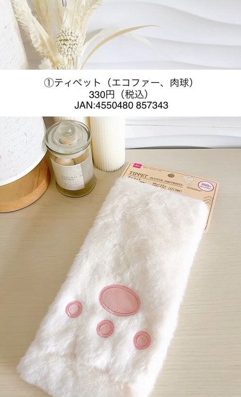 かわいいあったかグッズ!「ティペット(エコファー、肉球)」
