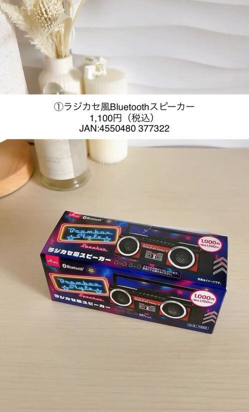 昭和レトロ!「ラジカセ風Bluetoothスピーカー」