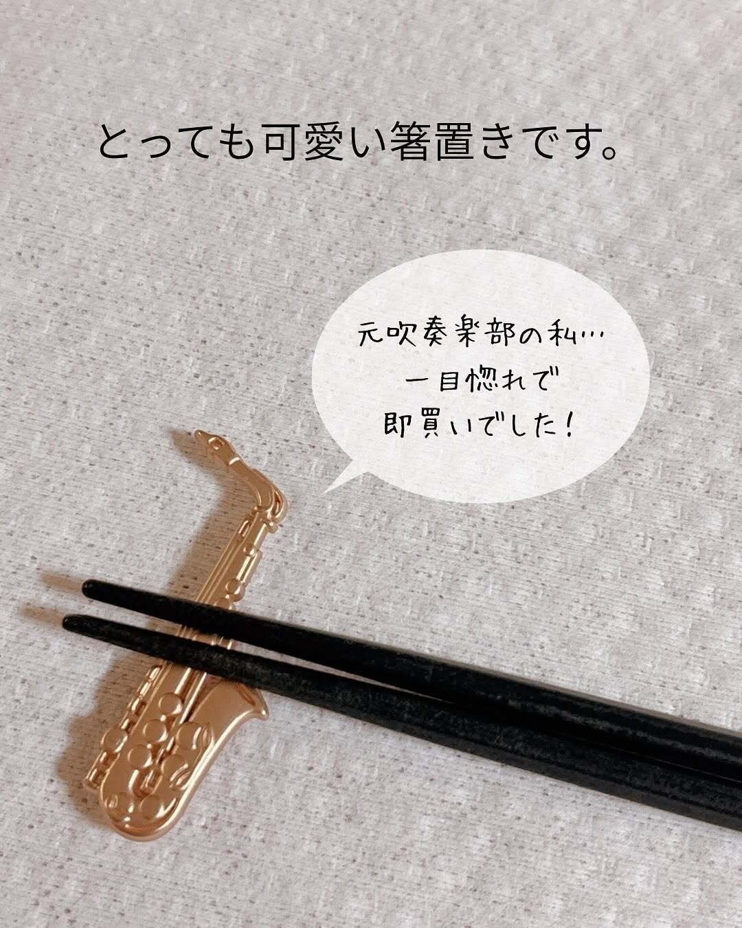 一目惚れ!可愛くて即買い!「箸置き 楽器コレクション」