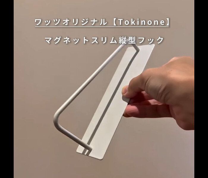 【ワッツ】使い勝手&見ため目最高!マグネットスリム縦型フック
