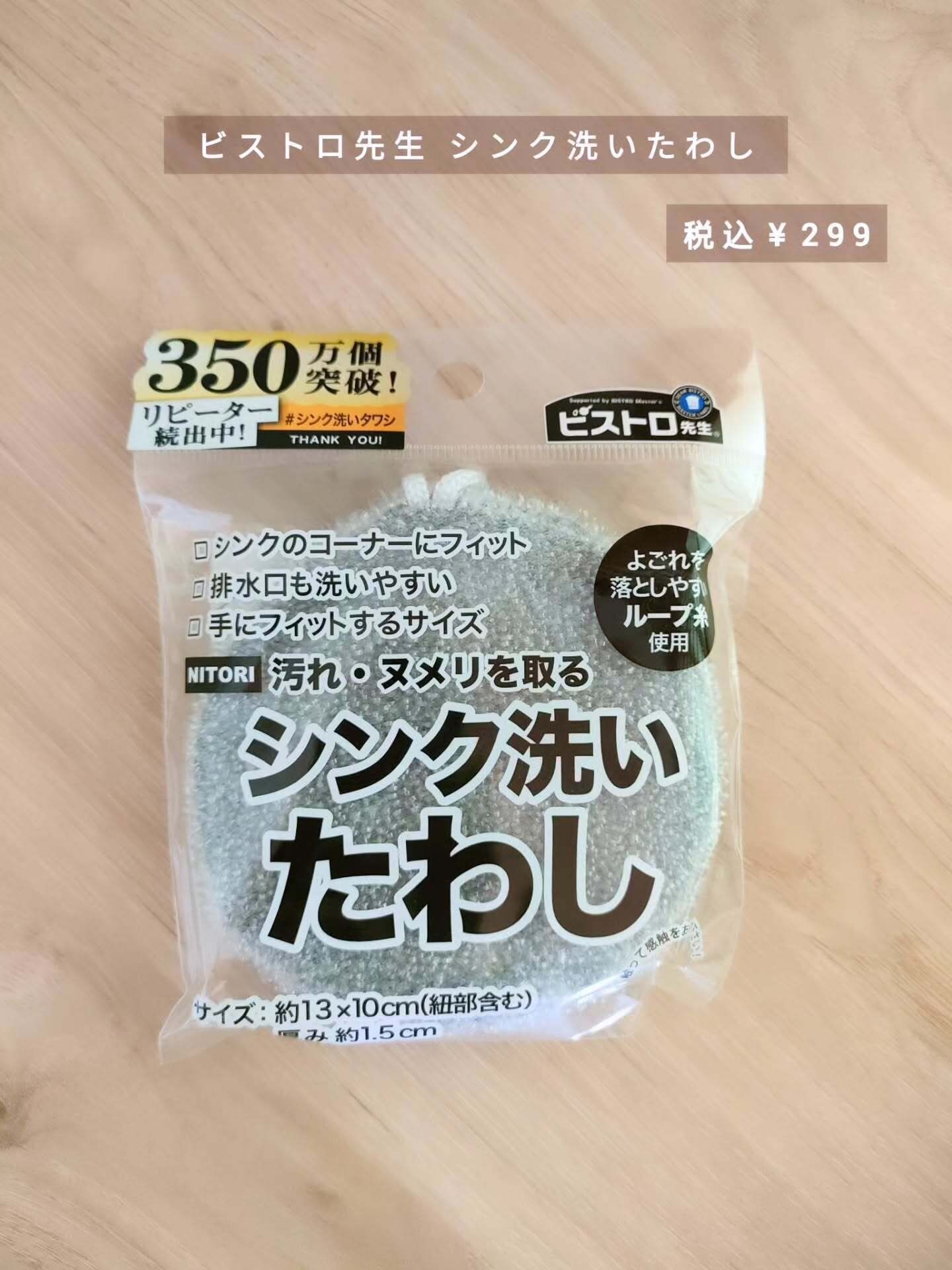 【ニトリ】面倒なシンク掃除に便利なアイテム