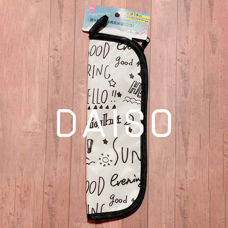 【ダイソー】見つけたら絶対買って！細長いポーチが雨の日の困ったを解決してくれる